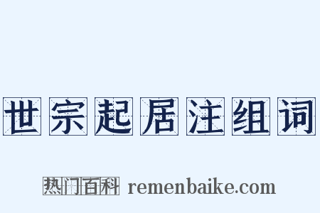 世宗起居注组词是什么意思的图片